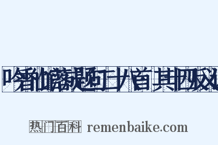 吟香仙馆落成题句二十八首·其十四反义词是什么意思的图片